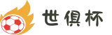 2025世俱杯官方指定平台|玩转世俱杯竞猜